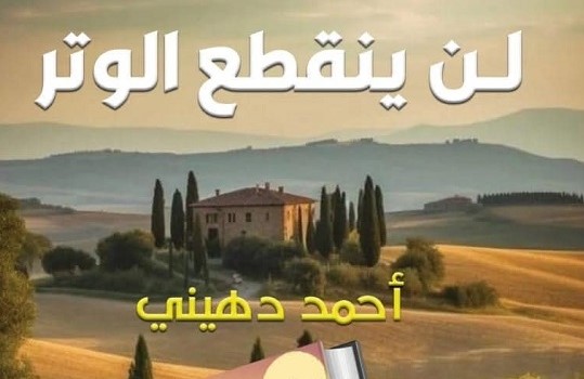 عفيف قاووق: قراءة في رواية لن ينقطع الوتر للروائي والموسيقي أحمد دهيني