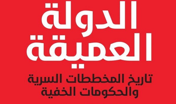 جمال العتابي: الدولة العميقة.. تاريخ المخططات السرية والحكومات الخفية