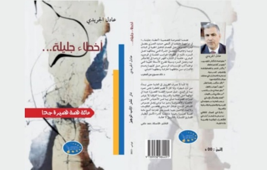 شمس الدين العوني: فسحة في المجموعة القصصية 