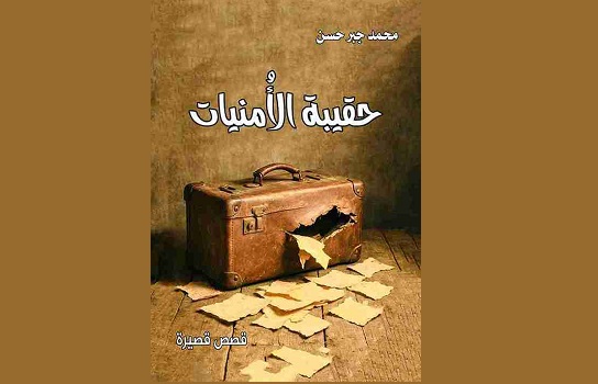 جمعة عبد الله: المعاناة في الواقع المستحيل