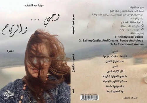 رزق فرج: أنثى الريح.. قراءة في تشكيل الذات المتمردة في شعر سونيا عبد اللطيف