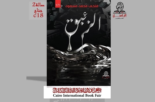 رزق فرج رزق: رواية 