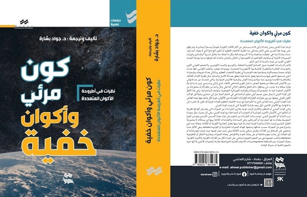 علاء الأسدي: قراءة في كتاب كون مرئي وأكوان خفية 