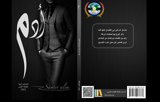 آمال بوحرب: القلق الوجودي والهوية في نصوص سمير محمد عالم.. قراءة نقدية 