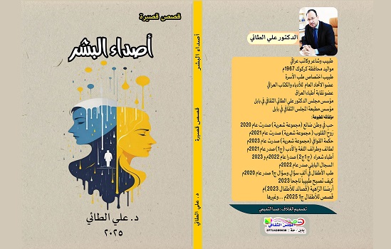 صالح الطائي: علي الطائي واصداء البشر