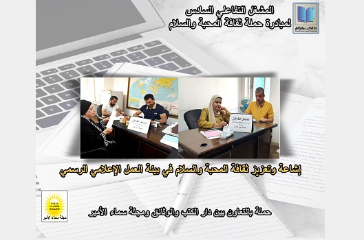المشغل التفاعلي يناقش تعزيز ثقافة المحبة والسلام 