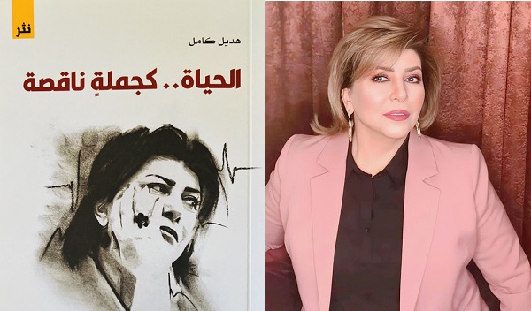جورج منصور: الفنانة هديل كامل.. الحياة كجملة ناقصة