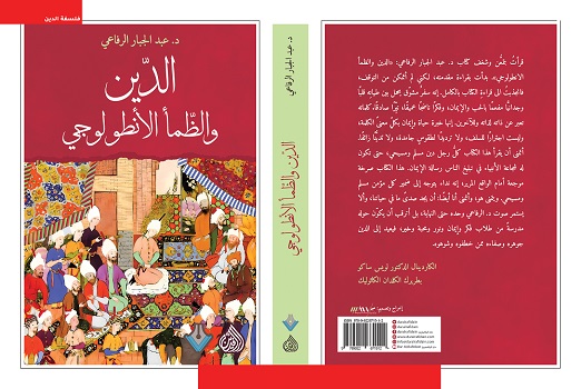 ليلى تبّاني: سيرة المعنى في الدين والظمأ الأنطولوجي