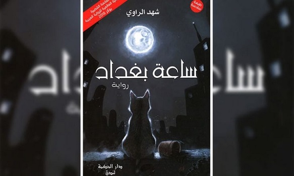 حيدر عبد الرضا: قراءة في رواية