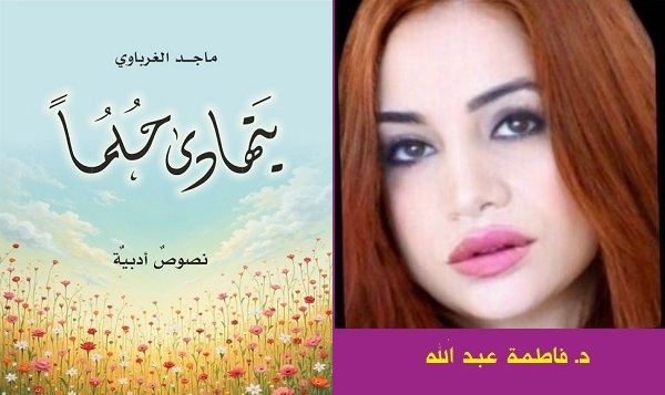 فاطمة عبد الله: تأملات ثقافية سياسية في الخطاب الشعري النثري لمجموعة يتهادى حلما للأديب ماجد الغرباوي