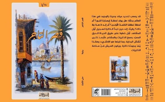 فاطمة الثابت: قصر التاجر.. أنثروبولوجيا المكان في الذاكرة السردية لمدينة المسيب