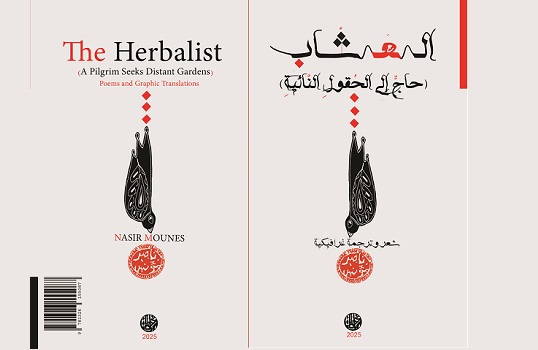 سناء عبد القادر: قراءة في كتاب العشاب