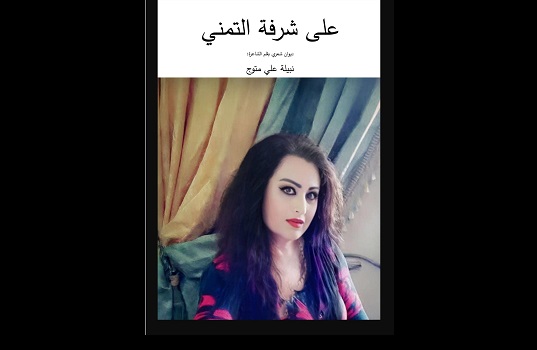 عبد النبي بزاز: أساليب الاختلاف والتجديد في ديوان 