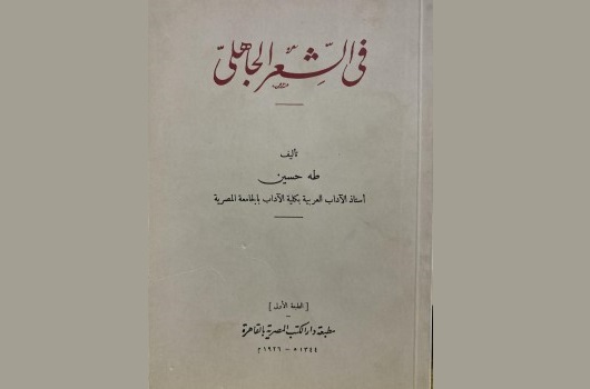 علي حسين: مئوية في الشعر الجاهلي.. طه حسين وعاصفة التراث