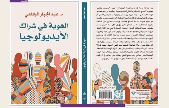 فاطمة أبو ناجي: في شراك الأيديولوجيا.. أزمة الهوية الوطنية في فكر عبد الجبار الرفاعي