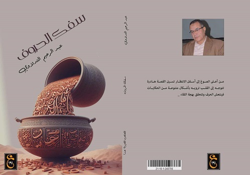 محمد محضار: تجليات القص القصير عند الكاتب عبد الرحيم التدلاوي