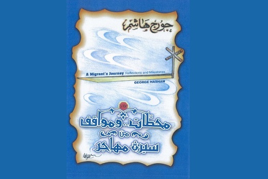 شوقي مسلماني: محطّات في الاغتراب الأسترالي