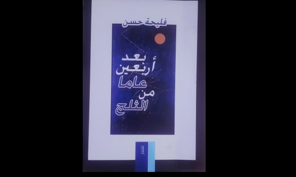 رائدة جرجيس: ما بعد الثلج.. الذاكرة والزمن في شعر فليحة حسن