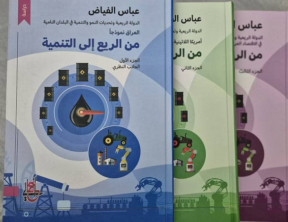 إبراهيم معروف: الدولة الريعية وتحديات النمو والتنمية في البلدان النامية 