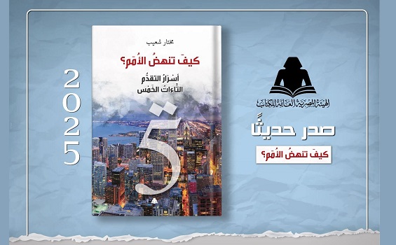 عبد السلام فاروق: كيف تنهض الأمم؟..  سؤال يتجدد وأمة تترقب 