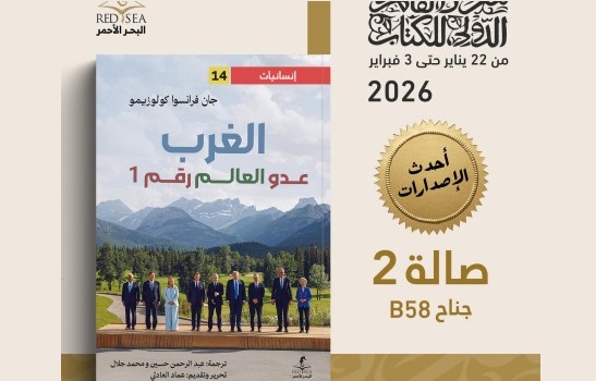 عبد السلام فاروق: البحر الأحمر وسؤال الغرب.. بين نقد المركزية وإعادة إنتاجها