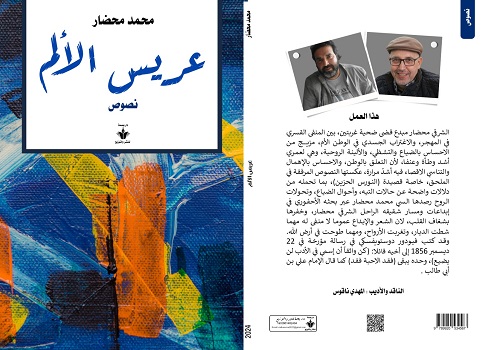 عبد الرحيم التدلاوي: جدلية الموت والحياة في 'عريس الألم