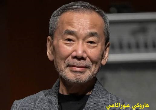 هاروكي موراكامي: كهف الرياح