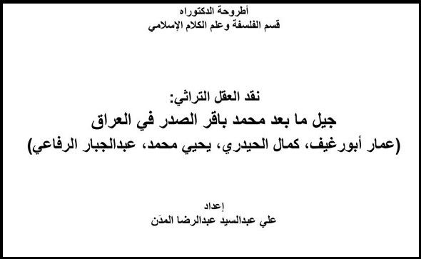 الأستاذ الباحث علي المدن ينال درجة الدكتوراه عن اطروحته الموسومة: 