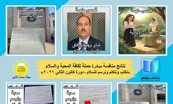 قصصٌ ورسوماتٌ وعباراتٌ تتوَّج بالفوز في منافسة حملة ثقافة المحبة والسلام