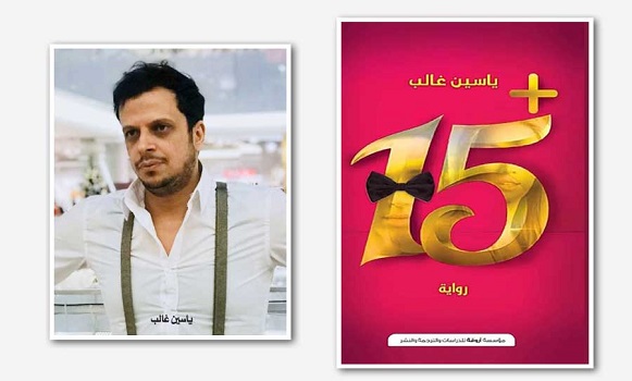 مروان الدليمي: رواية «+15» للعراقي ياسين غالب