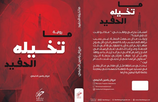 جورج منصور: رواية 