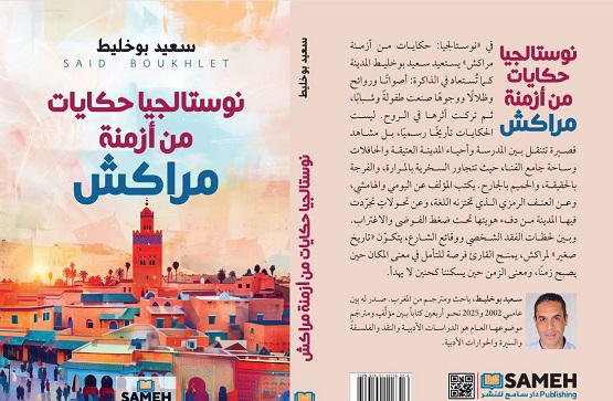 صدور كتاب نوستالجيا حكايات من أزمنة مراكش للأستاذ سعيد بوخليط 