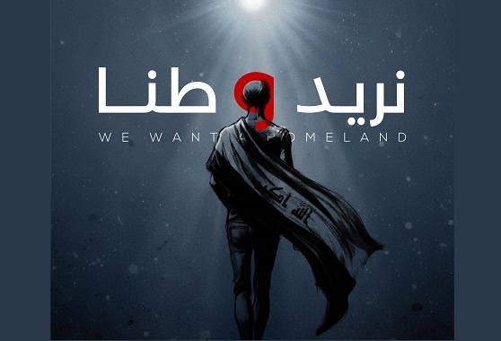 عدنان حسين أحمد: نُريد وطنًا.. النزعة الاحتجاجية على القتل والفساد والتبعية (1-2)