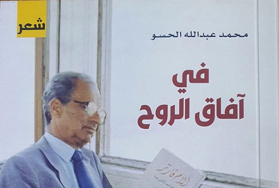 جاسم الفارس: رؤى فلسفية في آفاق الروح.. قراءة في ديوان الشاعر محمد الحسو 
