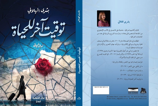 حميد الساعدي: توقيت آخر للحياة.. حين يصبح الزمن سيرةً للروح
