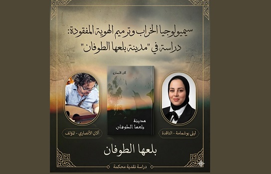 ليلى بوشمامة: سيميولوجيا الخراب وترميم الهوية المفقودة.. دراسة في مدينة بلعها الطوفان