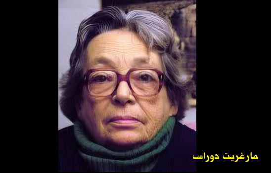 مارغريت دوراس: أفعى البوا 