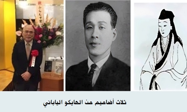 ثلاث أضاميم من الهايكو الياباني