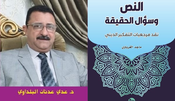عدي البلداوي: قراءة في انثروبولوجيا الثقافة لكتاب (النص وسؤال الحقيقة) لماجد الغرباوي