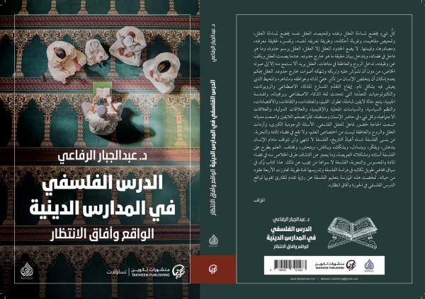 عبد الجبار الرفاعي: كتاب الدرس الفلسفي في المدارس الدينية