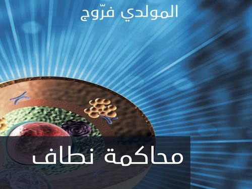 الياس قعلول: رواية