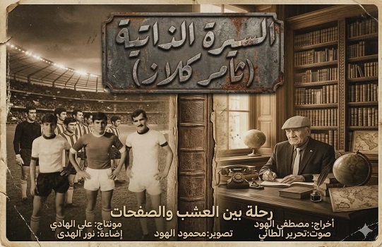 عدنان حسين أحمد: ثامر گُلاز.. سيرة رياضي ومدرب كرّس حياته للمستديرة الساحرة