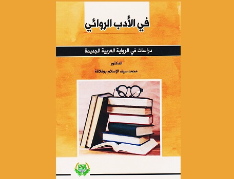 صدور كتاب: في الأدب الروائي للدكتور سيف الإسلام بوفلاقة
