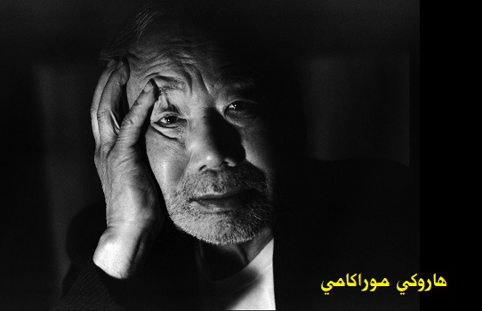 علي حسين: هاروكي موراكامي يعود إلى عالم الرواية عبر 