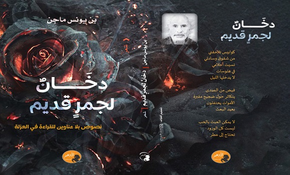 جمعة عبد الله: صرخات احتجاجية على العالم المتوحش في ديوان 