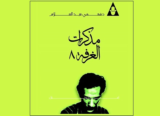 عبد السلام فاروق: سيرة الغرفة 
