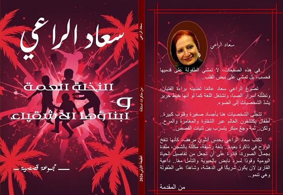صباح كنجي: وقفة مع سعاد الراعي في مجموعتها القصصية النخلة العمة وأبناءها الاشقياء