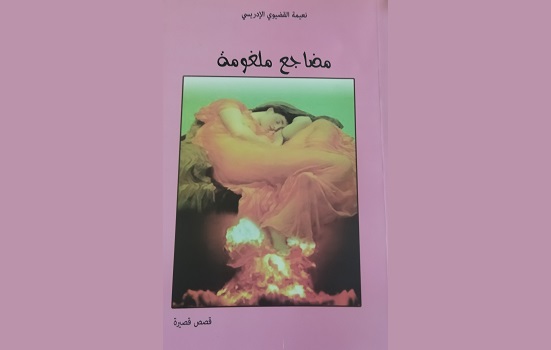 عبد النبي بزاز: الكشف عن بعض الجوانب المستورة في علاقة المرأة بالرجل 