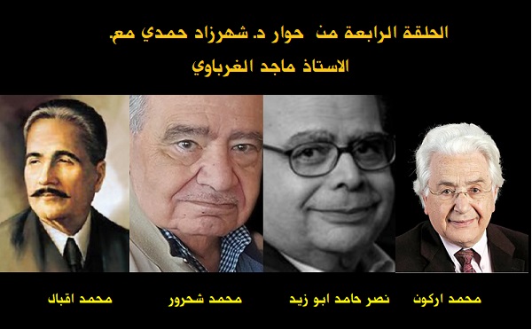 د. شهرزاد حمدي تُحاوِر الأستاذ ماجد الغرباوي (4)