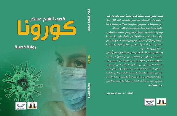 جمعة عبد الله: أضواء على دراسة ماجستير في رواية (كورونا) 
